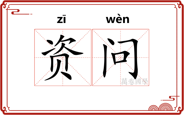 资问