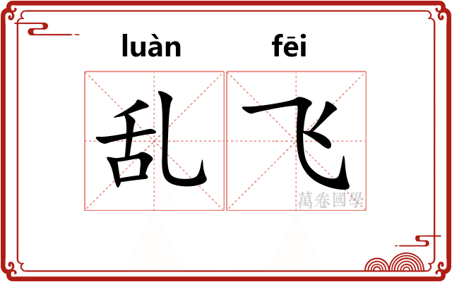 乱飞