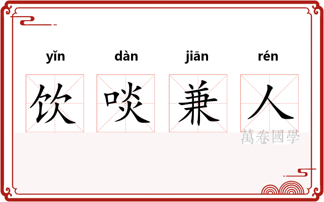 饮啖兼人