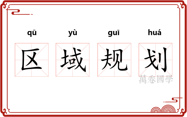 区域规划