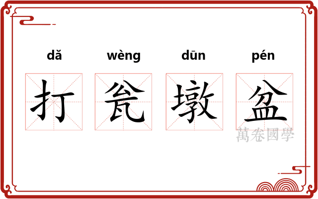 打瓮墩盆