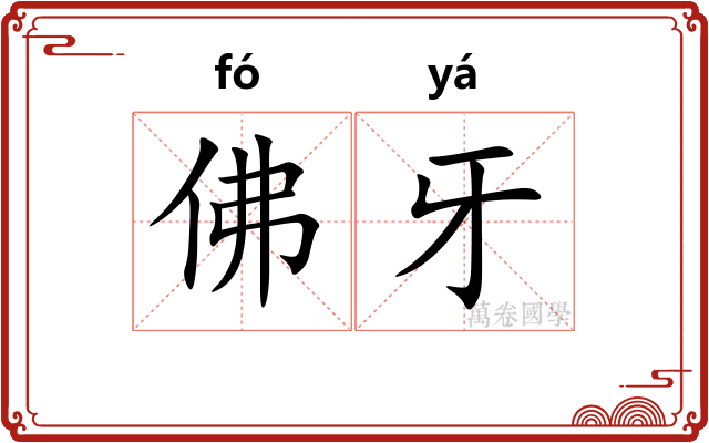 佛牙