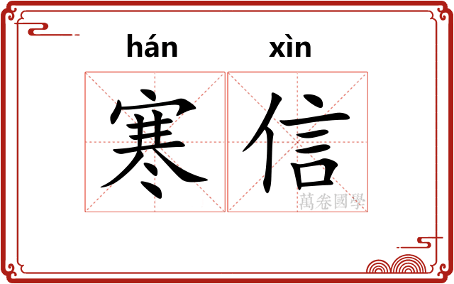 寒信