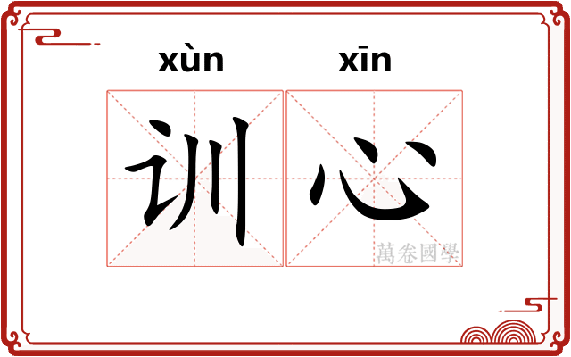 训心