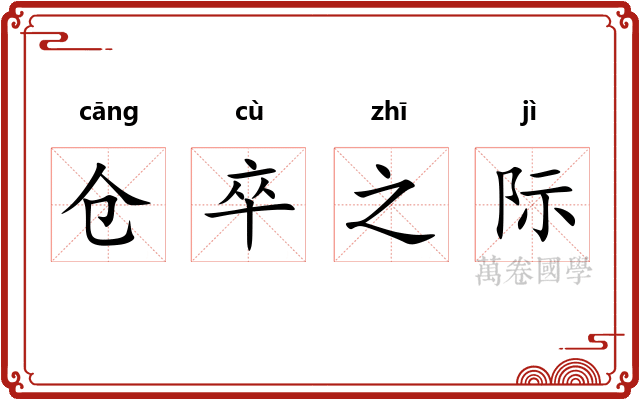 仓卒之际