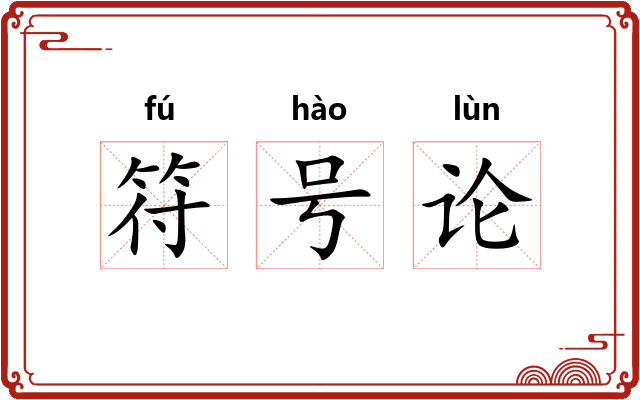 符号论