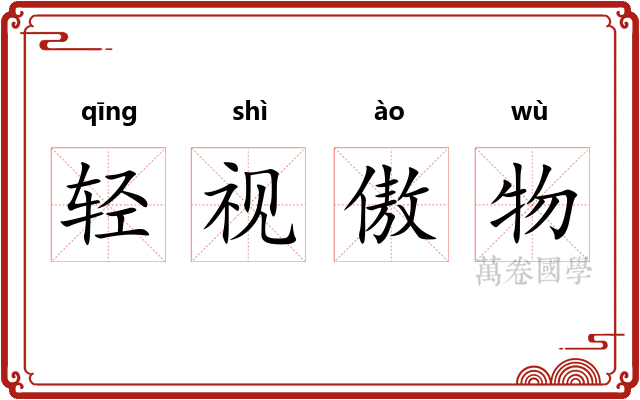 轻视傲物