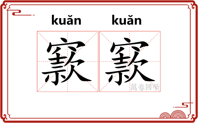 窾窾
