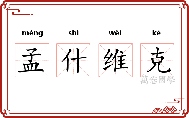 孟什维克