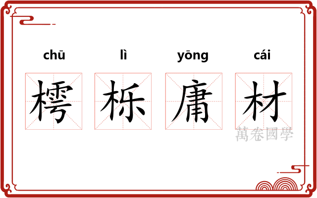 樗栎庸材