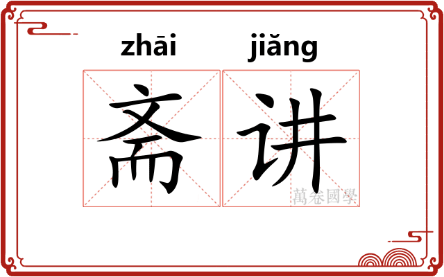 斋讲