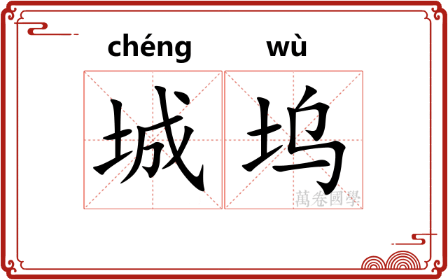 城坞