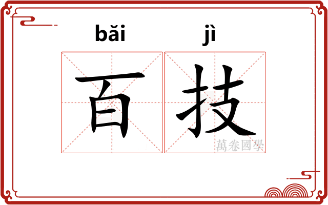 百技