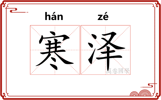 寒泽 寒泽