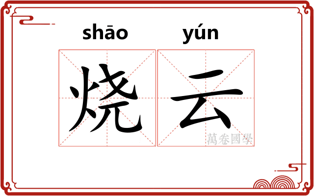烧云 烧云