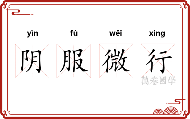 阴服微行