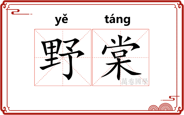 野棠