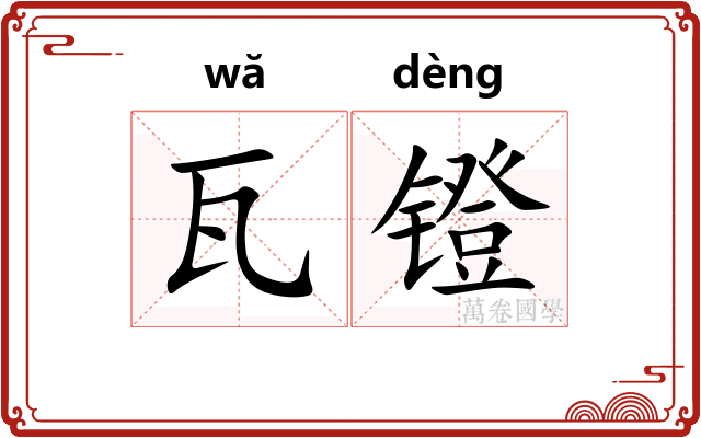 瓦镫