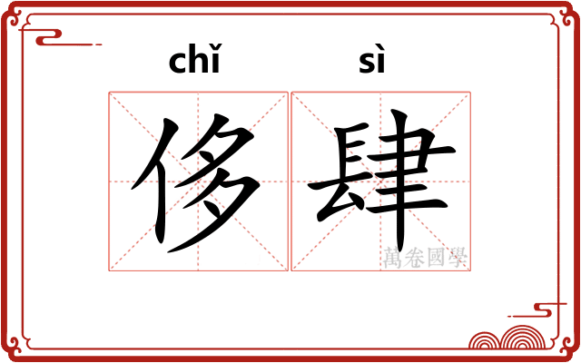 侈肆