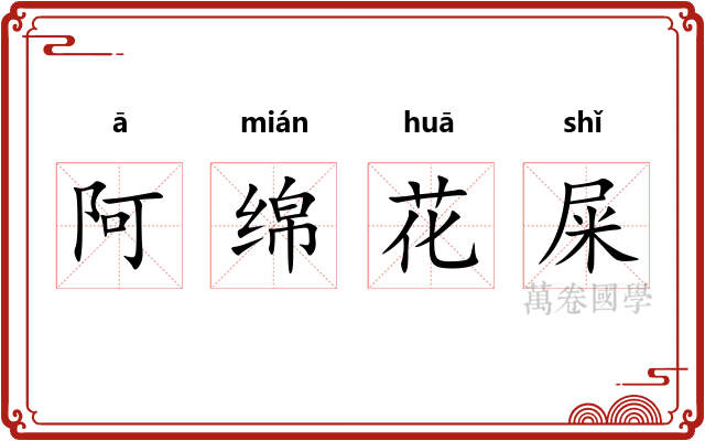 阿绵花屎