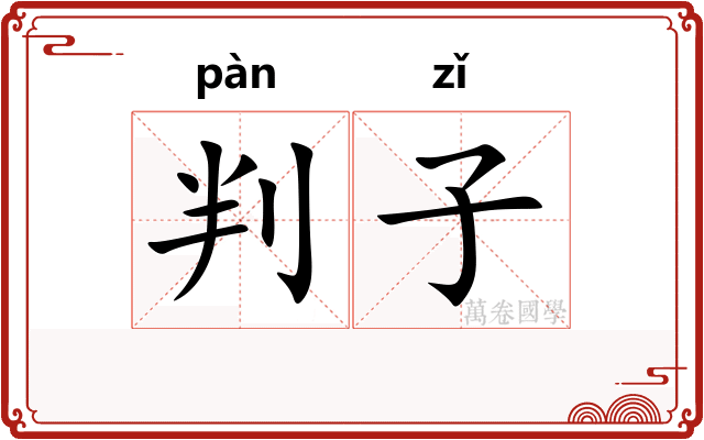 判子