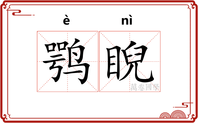 鹗睨