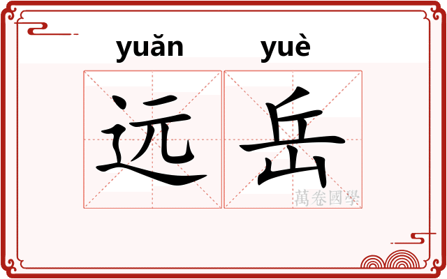 远岳