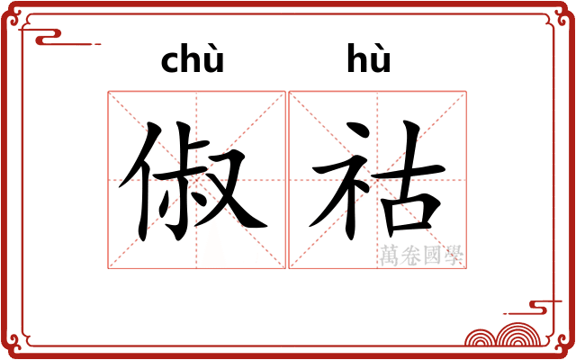 俶祜