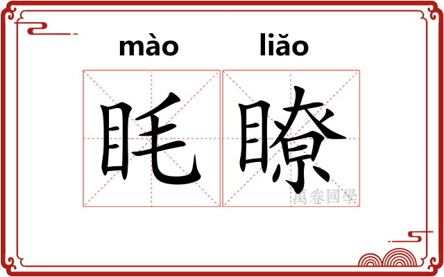 眊瞭