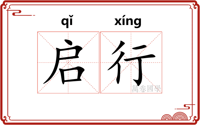 启行