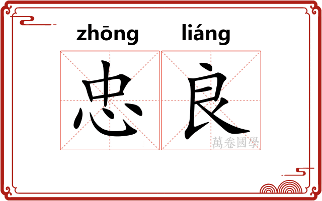 忠良