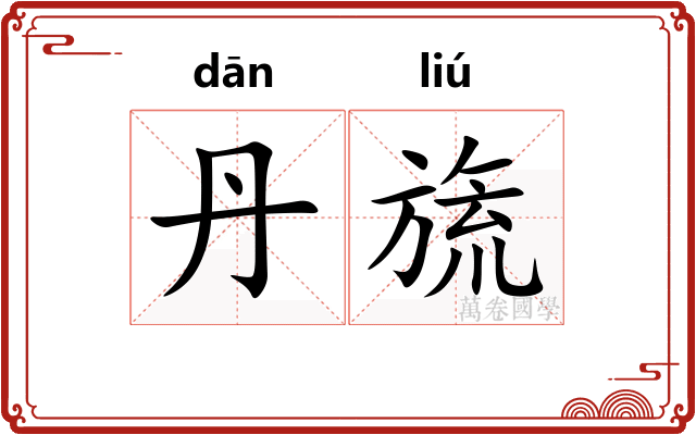 丹旒