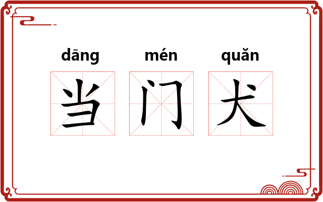 当门犬