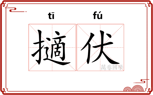 擿伏