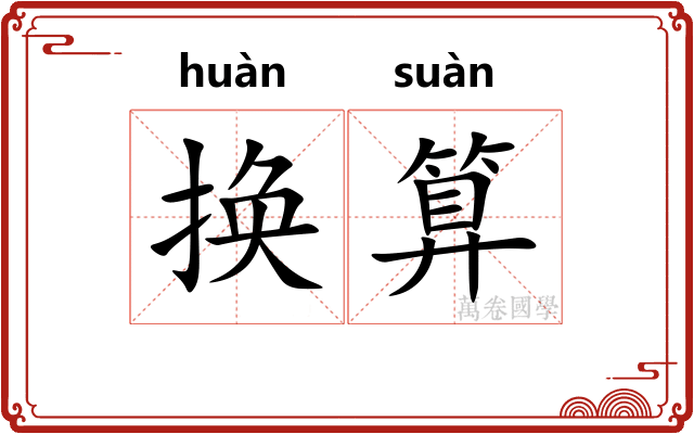 换算