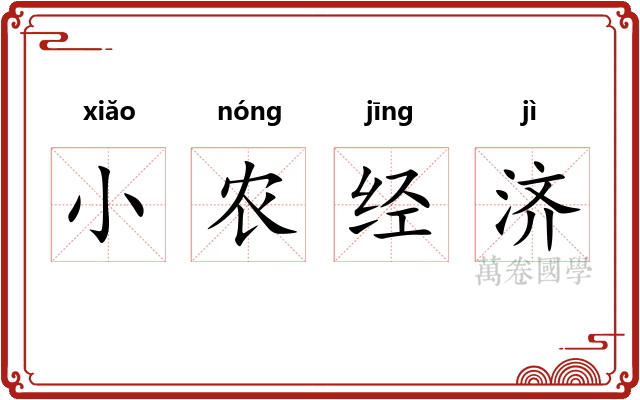 小农经济