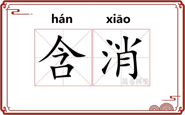 含消