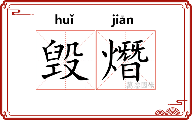 毁熸