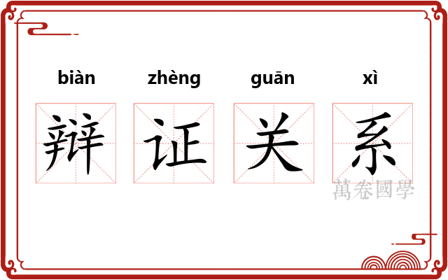 辩证关系