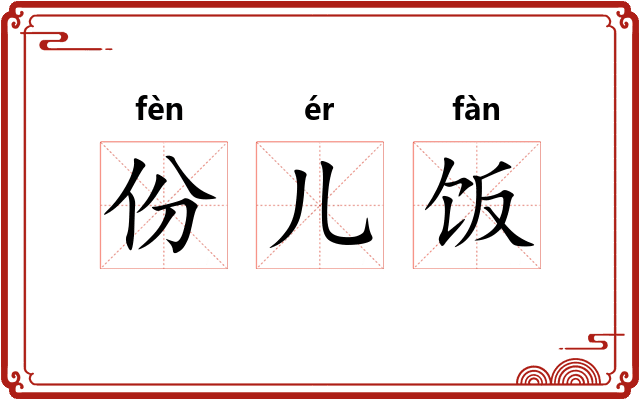 份儿饭