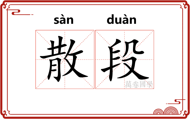 散段