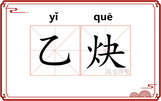 乙炔