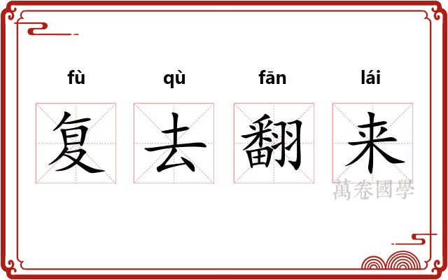 复去翻来