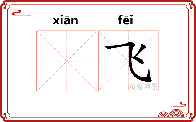 𬸣飞