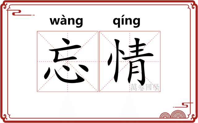 忘情 忘情