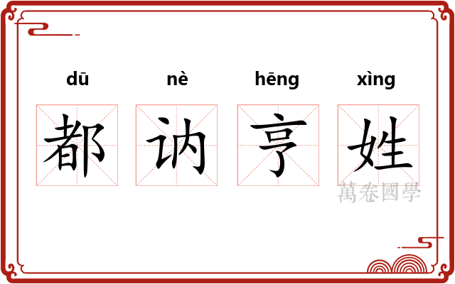 都讷亨姓