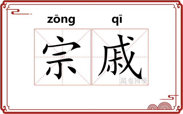 宗戚