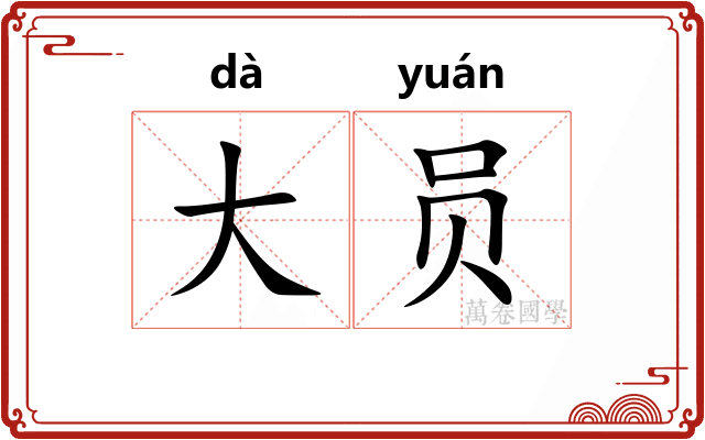 大员 大员