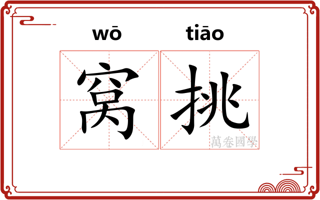 窝挑