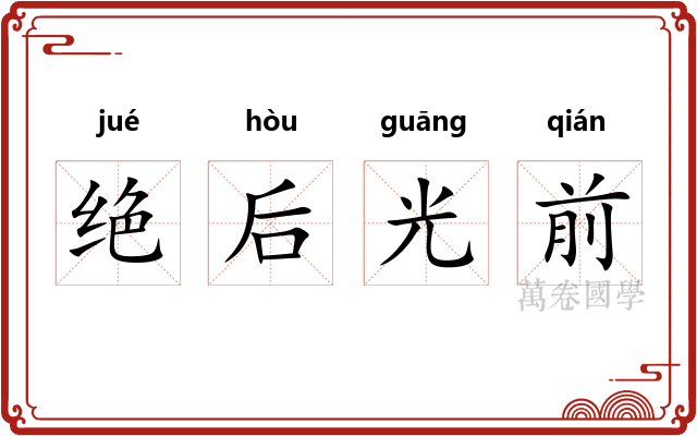 绝后光前